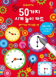 썼다 지웠다 50가지 시계 놀이 카드